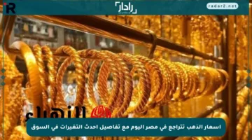 أسعار الذهب تتراجع في مصر اليوم مع تفاصيل أحدث التغيرات في السوق